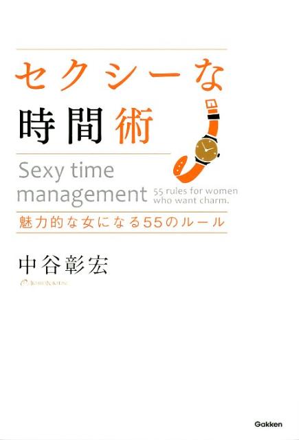 【中古】セクシ-な時間術 魅力的な女になる55のル-ル/学研パブリッシング/中谷彰宏（単行本）