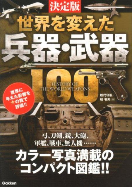 【中古】世界を変えた兵器・武器100 決定版/学研パブリッシング/松代守弘（単行本）