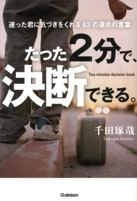 【中古】たった2分で、決断できる。 迷った君に気づきをくれる63の運命の言葉/学研パブリッシング/千田..