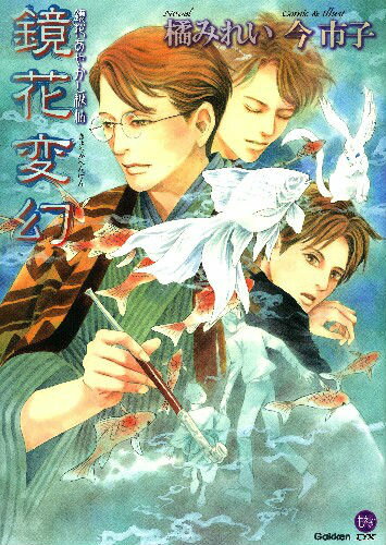 【中古】鏡花変幻 鏡花あやかし秘帖/学研パブリッシング/橘みれい（コミック）