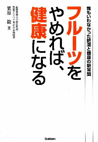 【中古】フル-ツをやめれば、健康になる 誰もいわなかった肥満と健康の新常識/学研パブリッシング/栗原毅（単行本）