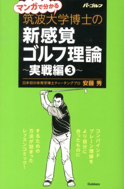 Golf - 【中古】マンガで分かる筑波大学博士の新感覚ゴルフ理論 実戦編　3/ALBA/安藤秀（単行本）