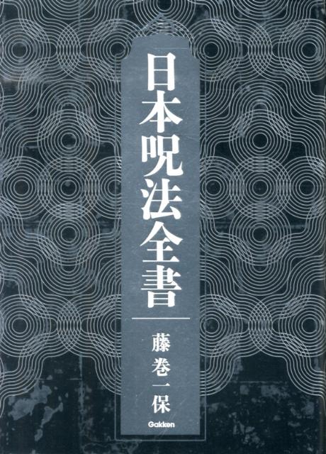 楽天市場】呪法全書の通販