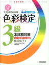 【中古】色彩検定3級本試験対策 文部科学省後援 〔2014年版〕/学研教育出版/熊谷佳子(単行本)