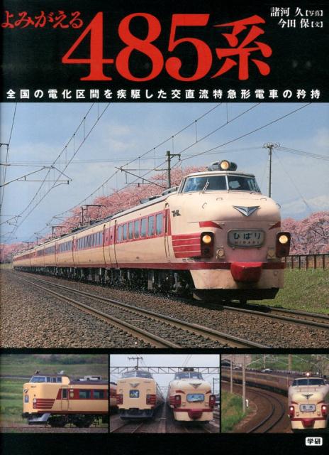 【中古】よみがえる485系 全国の電化区間を疾駆した交直流特急形電車の矜持/学研パブリッシング/諸河久（単行本）