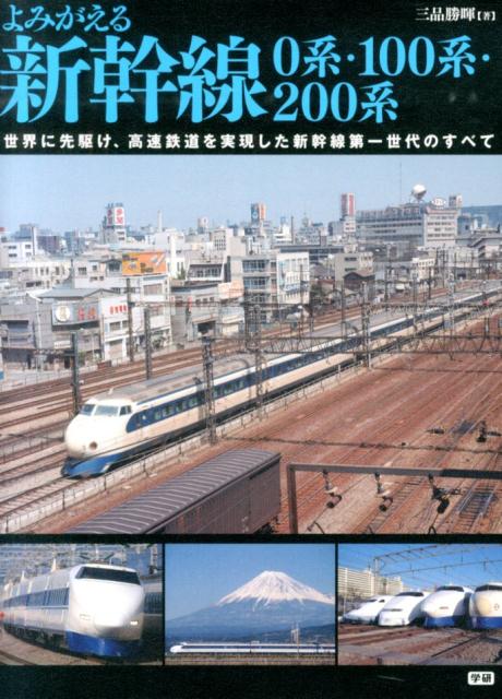 【中古】よみがえる新幹線0系・100系・200系 世界に先駆け、高速鉄道を実現した新幹線第一世代のす/学研パブリッシング/三品勝暉（単行本）