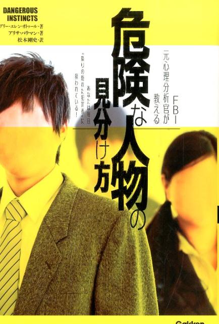 【中古】危険な人物の見分け方 FBI元心理分析官が教える/学研パブリッシング/メアリ-・エレン・オトゥ-..