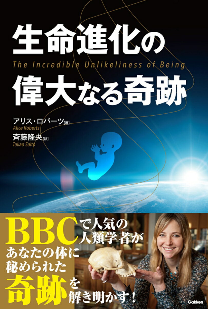 Paperbacks （Nonfiction） - 【中古】生命進化の偉大なる奇跡/Gakken/アリス・ロバ-ツ（単行本）