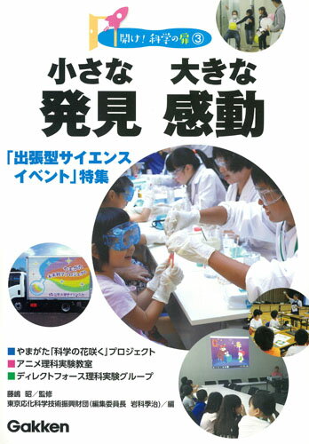 【中古】小さな発見大きな感動 「出張型サイエンスイベント」特集/Gakken/藤嶋昭（単行本）