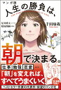 【中古】マンガ版人生の勝負は、朝で決まる。/Gakken/千田琢哉(単行本)