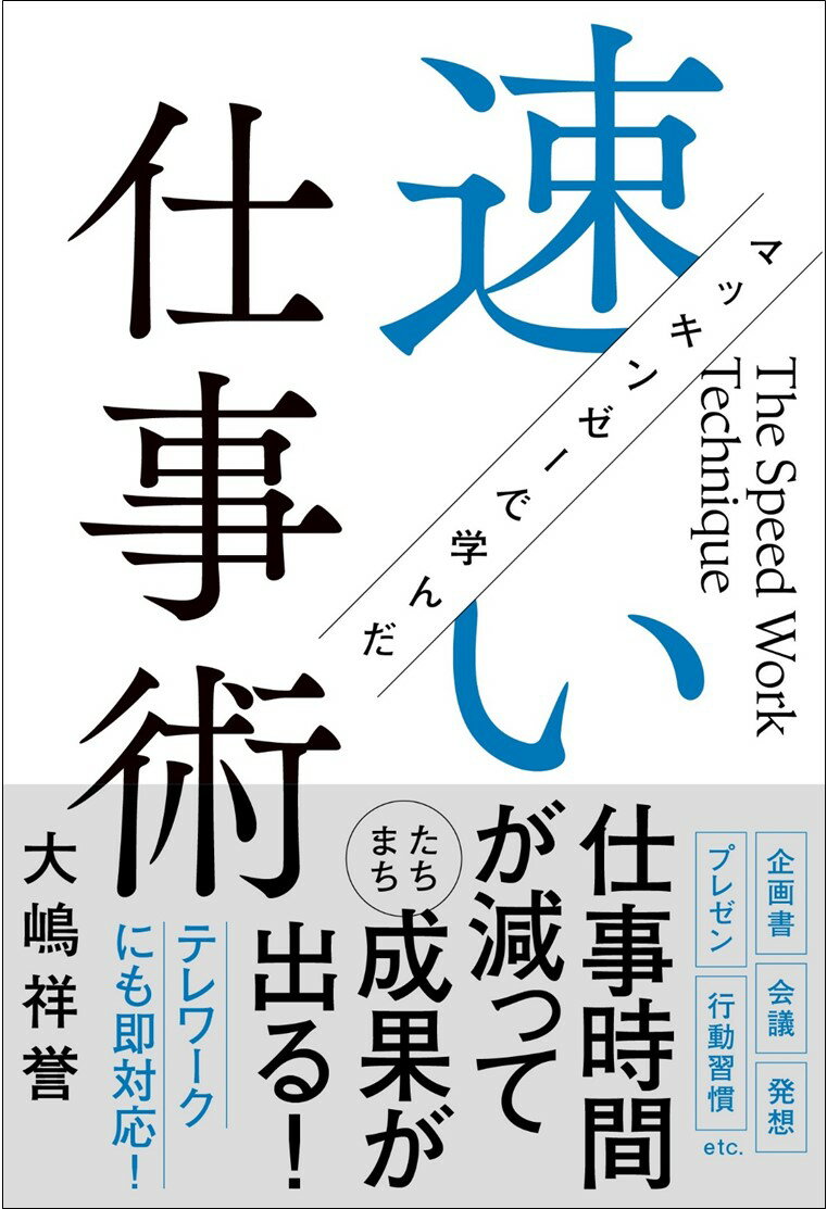 【中古】マッキンゼーで学んだ速い仕事術/Gakken/大嶋祥誉（単行本）