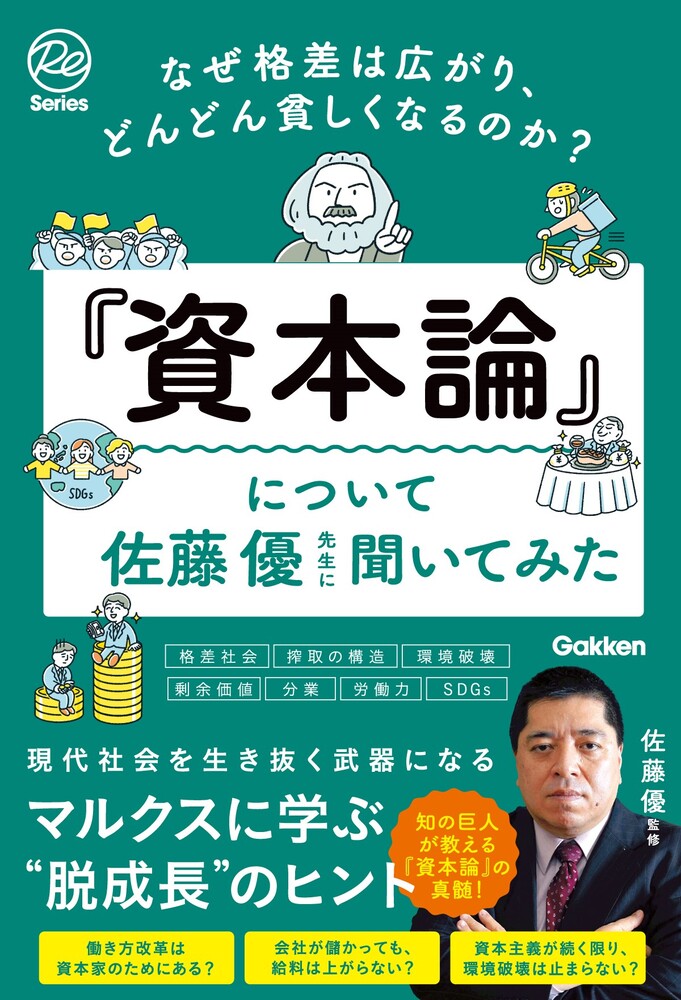 [중고] 왜 격차는 퍼져, 점점 가난해지는 것인가? [자본론]에 대해 사토 우선생에게 들어봐
