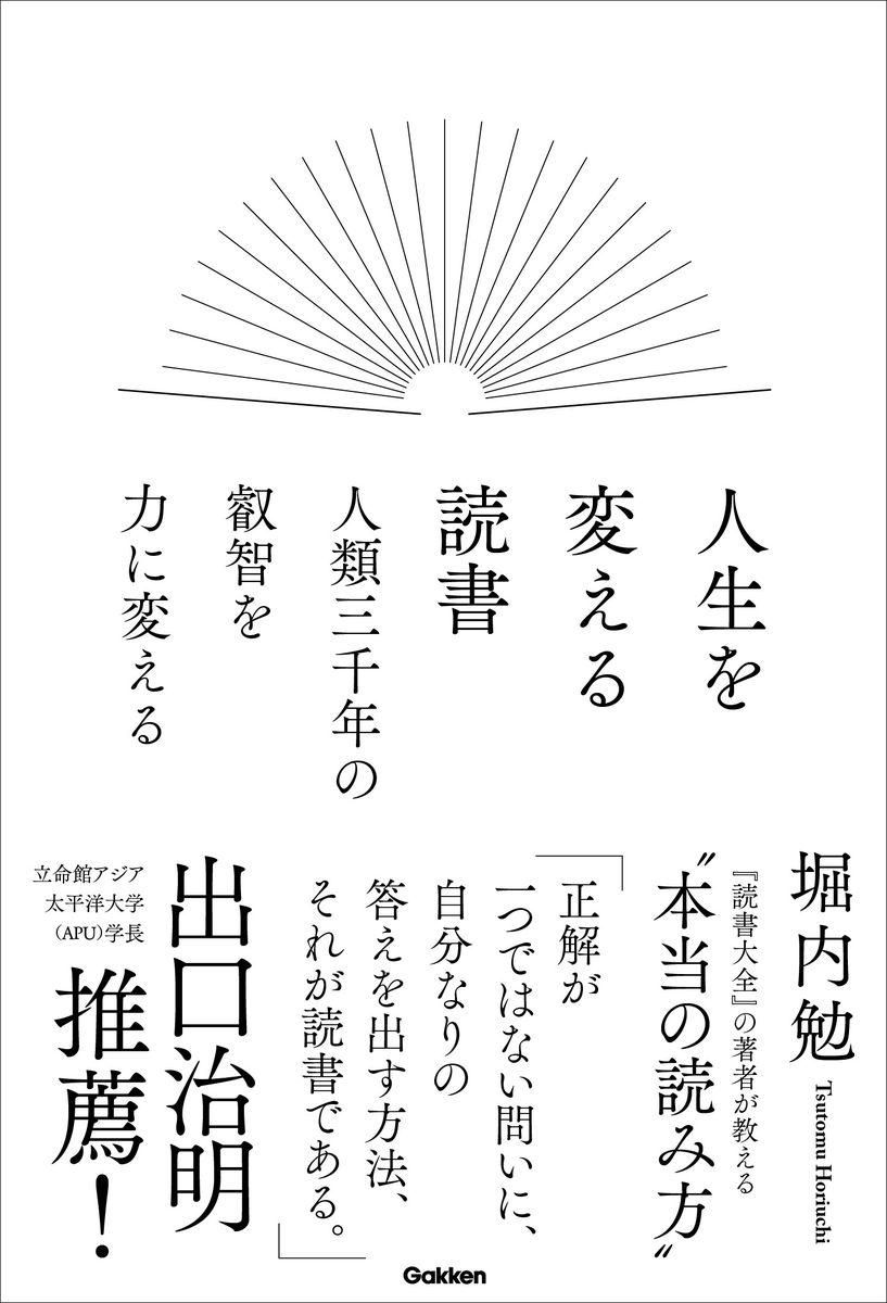 【中古】人生を変える読書　人類三千年の叡智を力に変える/Gakken/堀内勉（単行本）のサムネイル