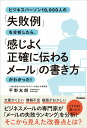 ビジネスパーソン10,000人の「失敗例」を分析したら、「感じよく正確に伝わるメ/Gakken/平野友朗(単行本)