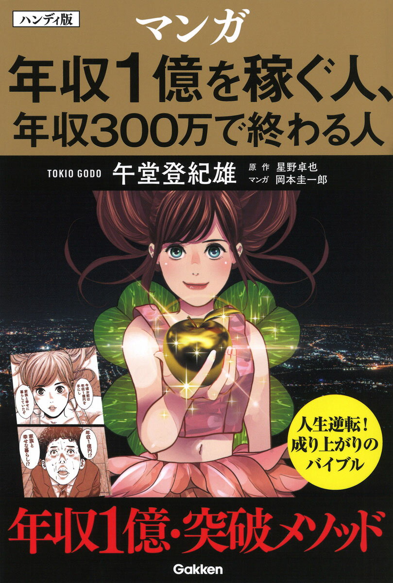【中古】マンガ年収1億を稼ぐ人、年収300万で終わる人 ハンディ版/Gakken/午堂登紀雄（単行本）