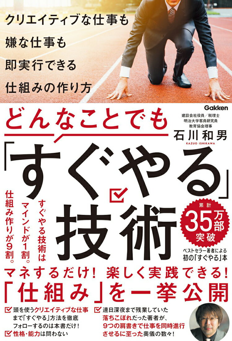 【中古】どんなことでも「すぐやる」技術 クリエイティブな仕事も嫌な仕事も即実行できる仕組み/Gakken/石川和男（単行本）