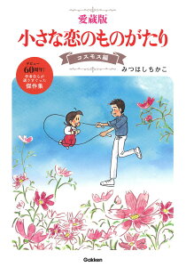 【中古】愛蔵版小さな恋のものがたり コスモス編/Gakken/みつはしちかこ(単行本)