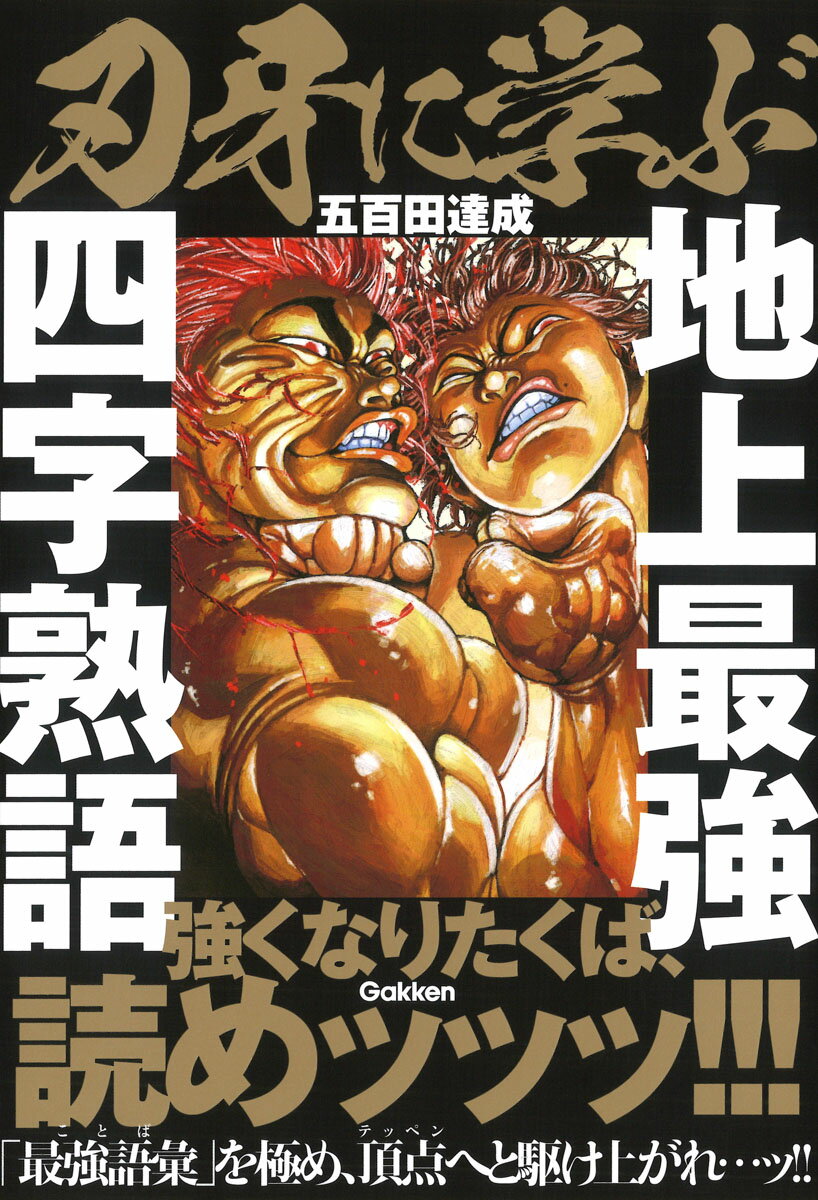 【中古】刃牙に学ぶ　地上最強四字熟語/Gakken/五百田達成（単行本）