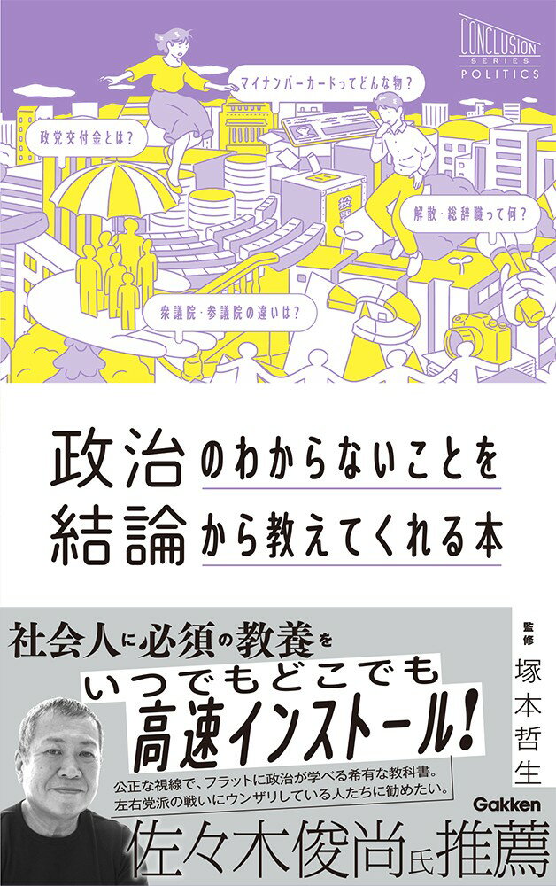 【中古】政治のわからないことを結論から教えてくれる本/Gakken/塚本哲生（単行本）