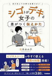 【中古】シゴトがデキる女子の差がつく伝えかた/Gakken/宮本ゆみ子(単行本)