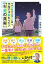 【中古】中学3年生の息子に贈る、学校では教わらない「お金の真実」/Gakken/安田修(単行本)