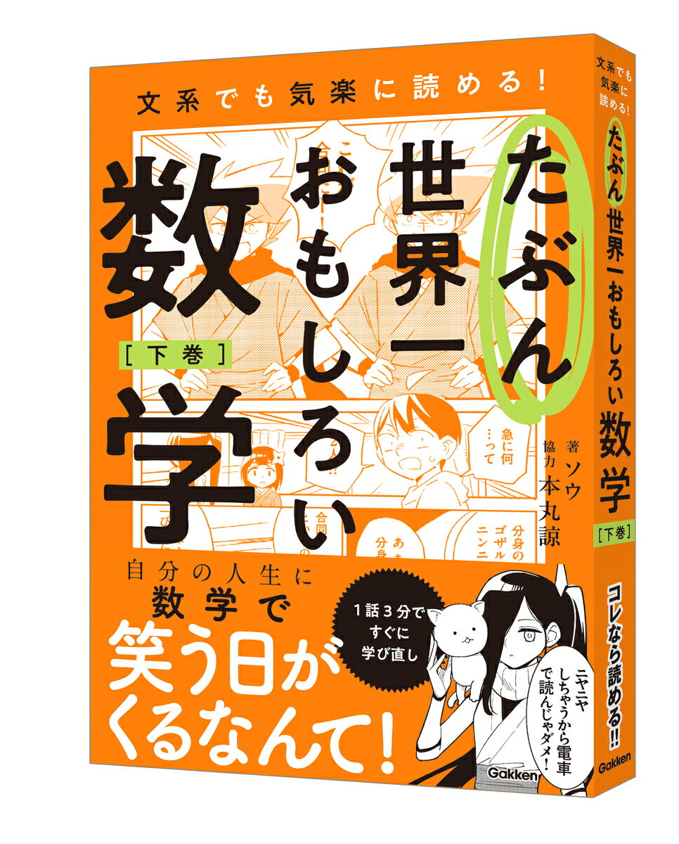 【中古】たぶん世界一おもしろい数学 下巻/Gakken/ソウ（単行本）...