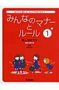 【中古】みんなのマナ-とル-ル 友だちが増える!もっと仲良くなる!! 1/Gakken(大型本)
