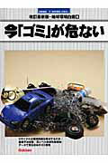【中古】今「ゴミ」が危ない 図書館版/Gakken（大型本）