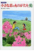 【中古】小さな恋のものがたり 図書館版 第5巻/Gakken/みつはしちかこ（単行本）