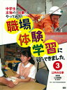 【中古】職場体験学習に行ってきました。 中学生が本物の「仕事」をやってみた! 3/学研教育出版/全国中学校進路指導連絡協議会(大型本)
