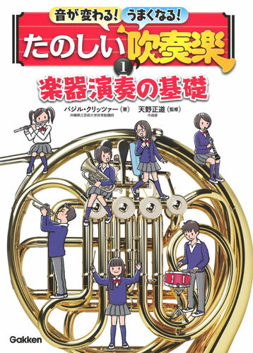 【中古】音が変わる！うまくなる！たのしい吹奏楽 1巻/Gakken/バジル・クリッツァー（単行本）