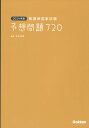 【中古】看護師国家試験予想問題720 2024年版/Gakken/杉本由香(単行本)