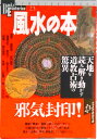 【中古】風水の本 天地を読み解き動かす道教占術の驚異/Gakken(ムック)