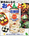 【中古】家中みんなのおべんとう応援団 おいしい節約決定版! 全品カロリ-表示つき/Gakken(ムック)