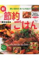 【中古】新・節約ごはん 安くておいしいおかずと晩ごはん献立272品/Gakken/枝元なほみ(ムック)