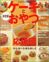 【中古】ケ-キとおやつ応援団 毎日食べたい!作ってあげたい!375品 決定版/Gakken(ムック)