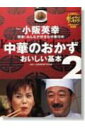 【中古】中華のおかずおいしい基本 2/Gakken/小阪英幸(ムック)