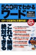 【中古】500円でわかるワ-ド イメ-ジどおりに文書作成！　実践的Q＆A方式　Wo/Gakken（ムック）