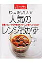 【中古】わっ、おいしい!人気のレンジおかず 村上祥子の電子レンジクッキング/Gakken/村上祥子(ムック)