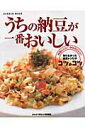【中古】うちの納豆が一番おいしい 料理にいい、からだにいい 知らなかった納豆レシピの/Gakken(ムック)
