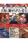 【中古】古布に魅せられた暮らし 其の5/Gakken（ムック）