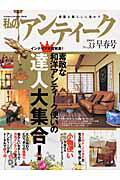 【中古】私のアンティ-ク 骨董を暮らしに生かす no．33/Gakken（ムック）