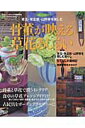 【中古】骨董が映える草花あしらい 苔玉・草盆栽・山野草を楽しむ/Gakken(ムック)