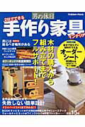 【中古】男の休日手作り家具 木材の購入から組み立てまでフルサポ-ト！/Gakken（ムック）