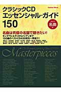 【中古】クラシックCDエッセンシャル・ガイド150 vol．2（名曲編）/Gakken（ムック）