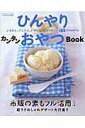 【中古】ひんやりカンタンおやつbook ぷるるん、ひえひえ、とろ〜り、毎日うれしい165/Gakken(ムック)