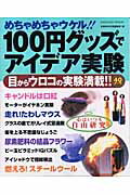 【中古】100円グッズでアイデア実験 めちゃめちゃウケル！！　目からウロコの実験満載！！/Gakke ...
