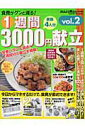 【中古】1週間3000円献立 プラス50円100円おかず vol.2/Gakken(ムック)