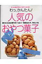 【中古】わっ、かんたん!人気のおやつ菓子 贈りたくなるお菓子がいっぱい!和風もあって、うれし/Gakken/本間節子(ムック)