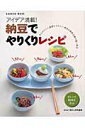 【中古】納豆でやりくりレシピ/Gakken(ムック)